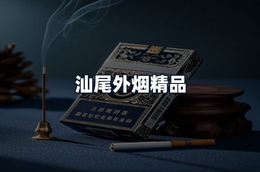 汕尾外烟精品